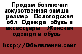 Продам ботиночки искусственная замша 37 размер - Вологодская обл. Одежда, обувь и аксессуары » Женская одежда и обувь   